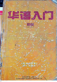 Pintu Gerbang Mehuju Bahasa Mandarin (Tingkat Dasar) ,Level 1