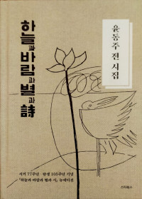 Puisi Bintang Angin Langit., Kumpulan Puisi Lengkap Yoon Dong-JU (Korea)