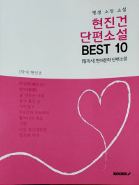 Cerita Pendek Hyun Jin-geon 10 Terbaik., Bunga Yang Indah, hari Keburuntungan dalam Masyarakat (Novel Korea)