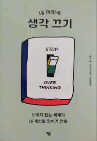 Dikepalaku Mematikan Pikiran., Stop Berpikir Secara Berlebihan, Sebelum Dunia Tak Kasat Mata Menghancurkan Duniaku (Korea)